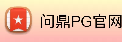 问鼎PG官网入口 Logo